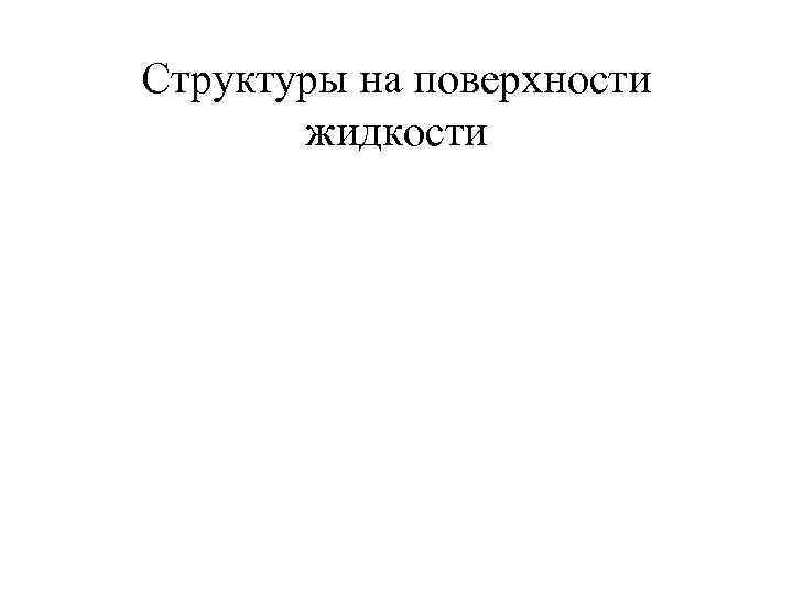 Структуры на поверхности жидкости 