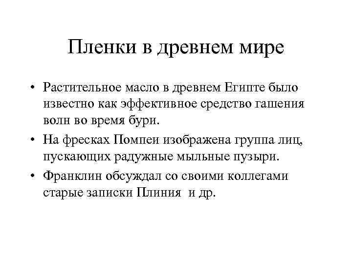  Пленки в древнем мире • Растительное масло в древнем Египте было известно как