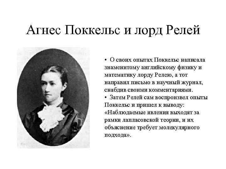 Агнес Поккельс и лорд Релей • О своих опытах Поккельс написала знаменитому английскому физику