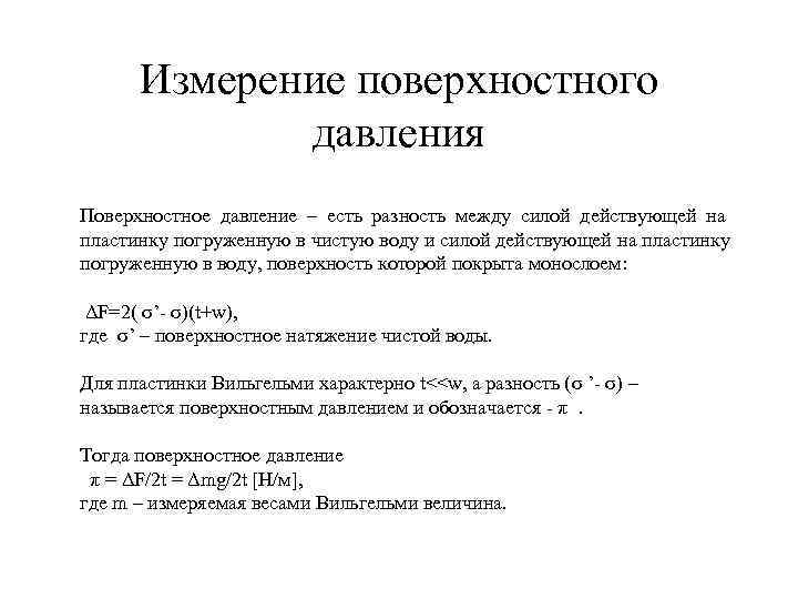 Давление поверхностного натяжения. Поверхностное давление. Поверхностное давление формула. Чему равно поверхностное давление. Поверхностное давление жидкости.