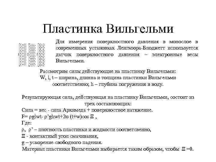  Пластинка Вильгельми Для измерения поверхностного давления в монослое в современных установках Ленгмюра-Блоджетт используется