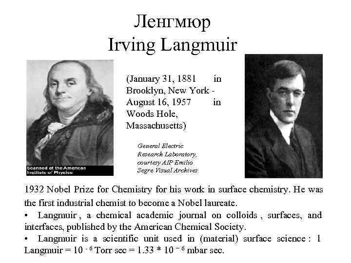  Ленгмюр Irving Langmuir (January 31, 1881 in Brooklyn, New York - August 16,