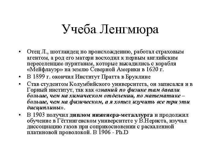  Учеба Ленгмюра • Отец Л. , шотландец по происхождению, работал страховым агентом, а