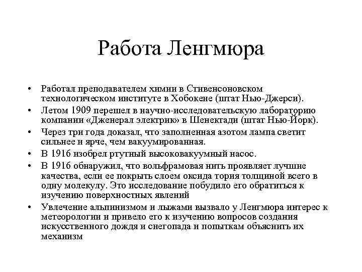  Работа Ленгмюра • Работал преподавателем химии в Стивенсоновском технологическом институте в Хобокене (штат