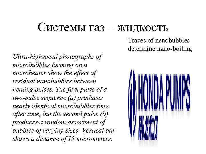  Системы газ – жидкость Traces of nanobubbles determine nano-boiling Ultra-highspeed photographs of microbubbles