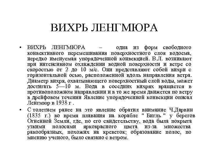  ВИХРЬ ЛЕНГМЮРА • ВИХРЬ ЛЕНГМЮРА – одна из форм свободного конвективного перемешивания поверхностного