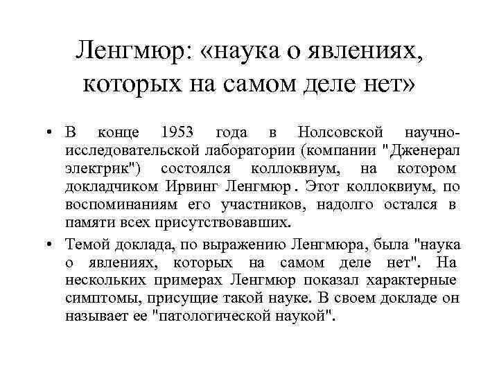  Ленгмюр: «наука о явлениях, которых на самом деле нет» • В конце 1953