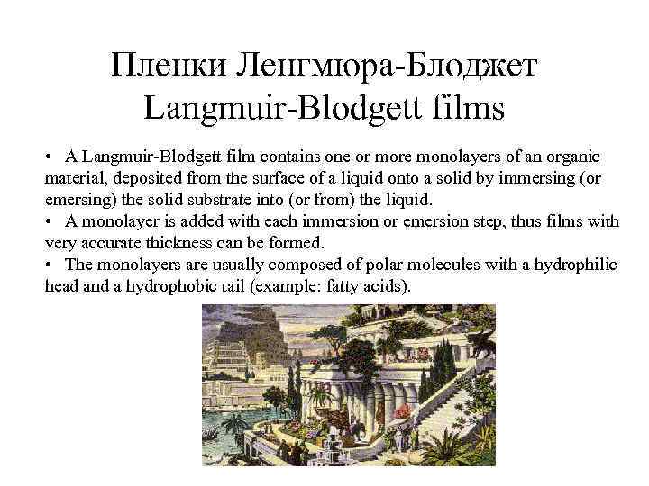  Пленки Ленгмюра-Блоджет Langmuir-Blodgett films • A Langmuir-Blodgett film contains one or more monolayers