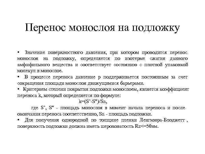  Перенос монослоя на подложку • Значение поверхностного давления, при котором проводится перенос монослоя