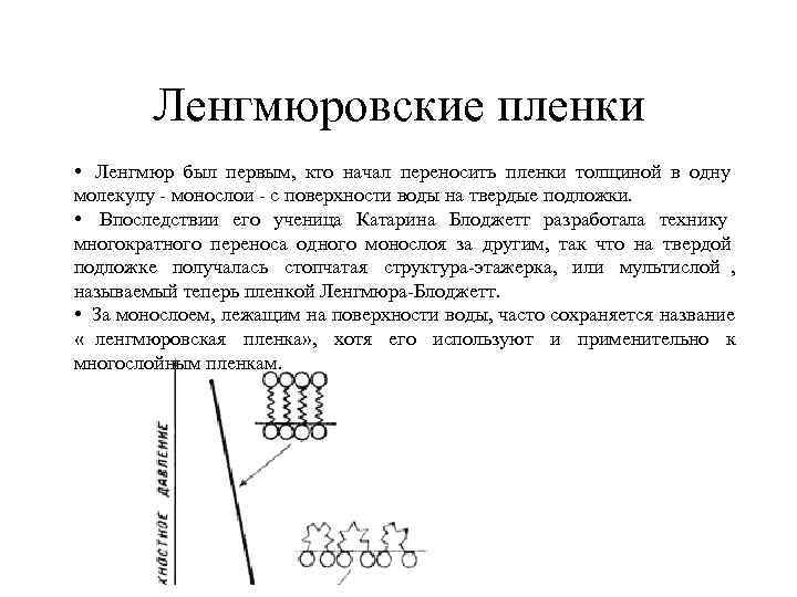  Ленгмюровские пленки • Ленгмюр был первым, кто начал переносить пленки толщиной в одну