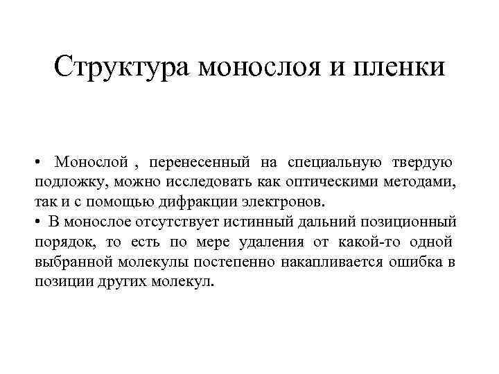  Структура монослоя и пленки • Монослой , перенесенный на специальную твердую подложку, можно