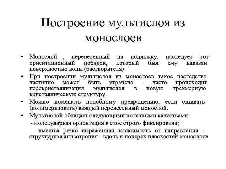  Построение мультислоя из монослоев • Монослой , перенесенный на подложку, наследует тот ориентационный