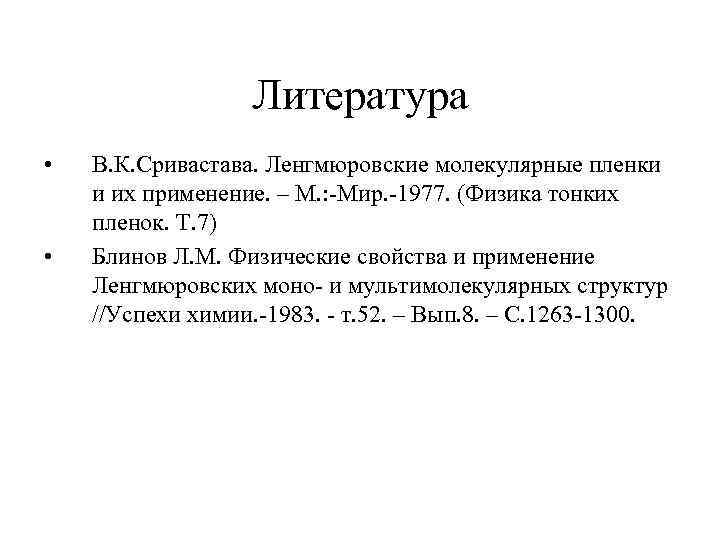  Литература • В. К. Сривастава. Ленгмюровские молекулярные пленки и их применение. – М.