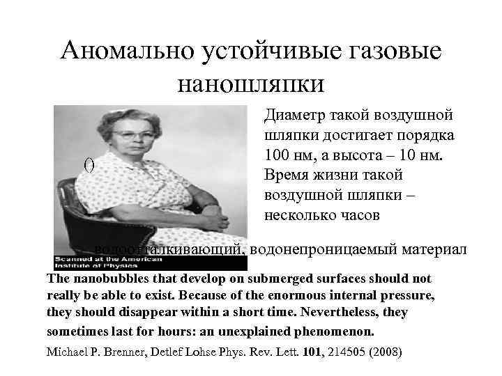  Аномально устойчивые газовые наношляпки Диаметр такой воздушной шляпки достигает порядка 100 нм, а