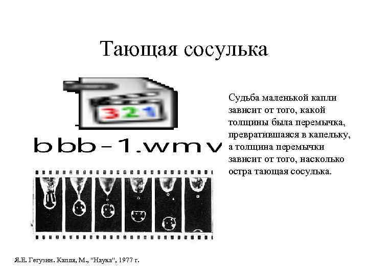  Тающая сосулька Судьба маленькой капли зависит от того, какой толщины была перемычка, превратившаяся