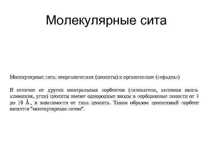     Молекулярные сита: неорганические (цеолиты) и органические (сефадекс) В отличие от