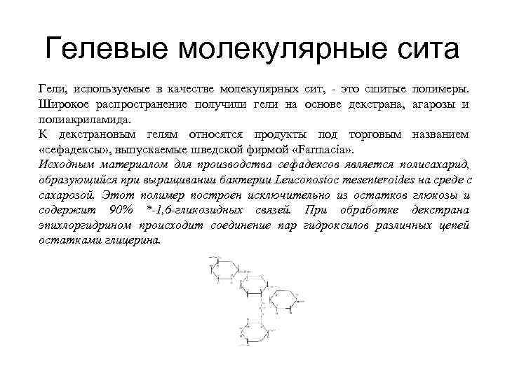 Гелевые молекулярные сита Гели,  используемые в качестве молекулярных сит,  - это сшитые