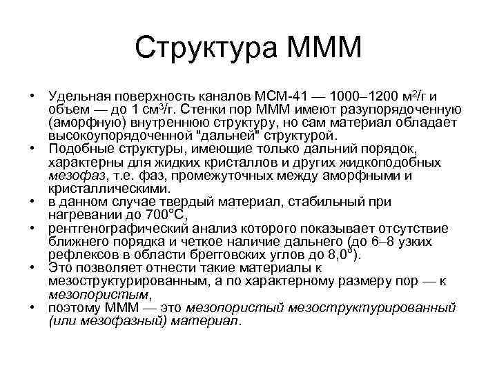    Структура МММ • Удельная поверхность каналов МСМ-41 — 1000– 1200 м