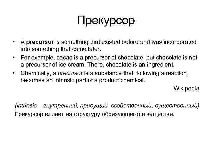     Прекурсор • A precursor is something that existed before and