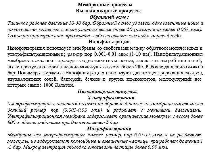        Мембранные процессы     