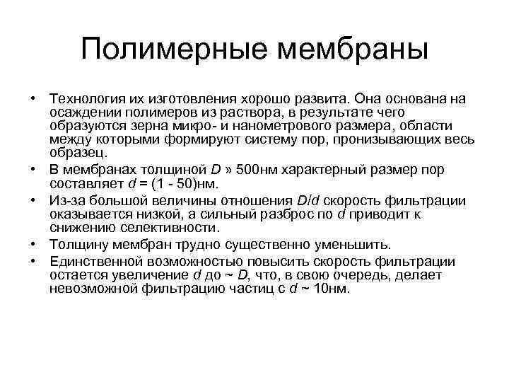  Полимерные мембраны • Технология их изготовления хорошо развита. Она основана на  осаждении