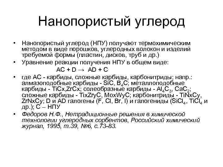    Нанопористый углерод • Нанопористый углерод (НПУ) получают термохимическим  методом в