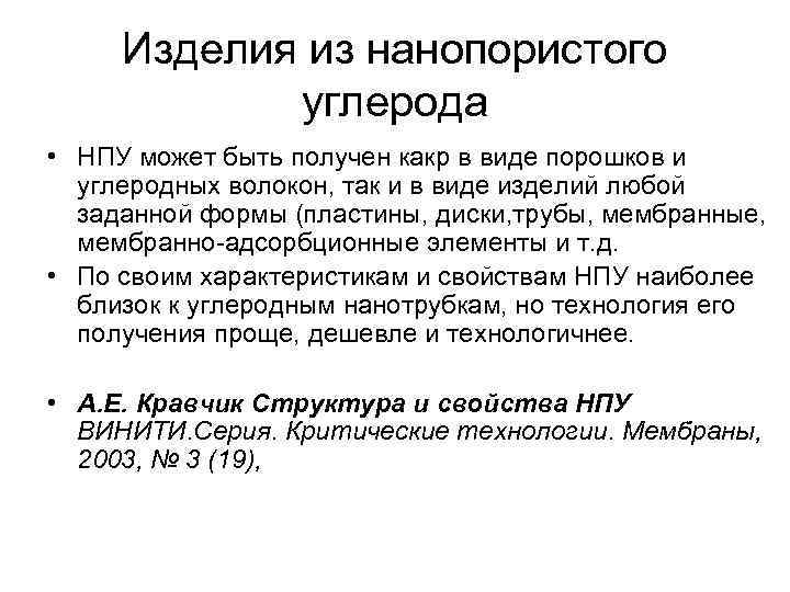  Изделия из нанопористого   углерода • НПУ может быть получен какp в