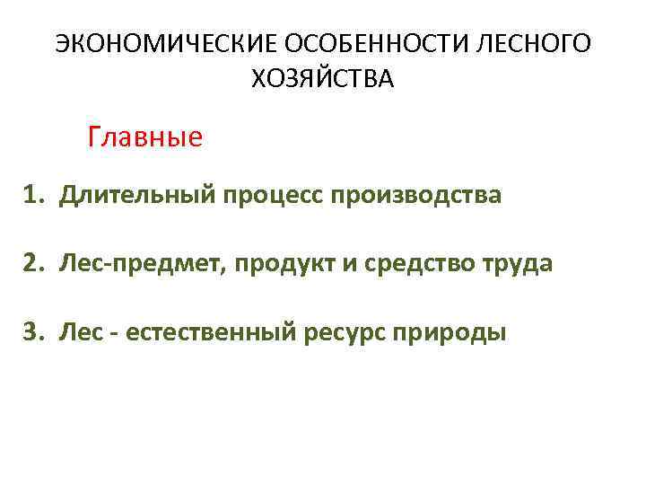  ЭКОНОМИЧЕСКИЕ ОСОБЕННОСТИ ЛЕСНОГО ХОЗЯЙСТВА Главные 1. Длительный процесс производства 2. Лес-предмет, продукт и