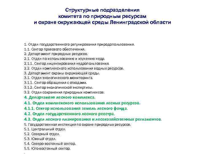  Структурные подразделения комитета по природным ресурсам и охране окружающей среды Ленинградской области 1.