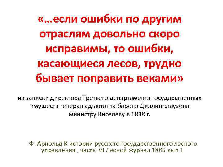  «…если ошибки по другим отраслям довольно скоро исправимы, то ошибки, касающиеся лесов, трудно