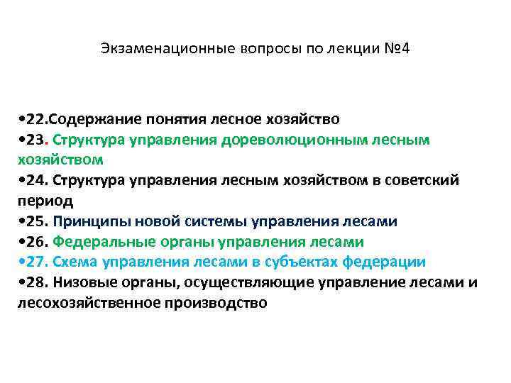  Экзаменационные вопросы по лекции № 4 • 22. Содержание понятия лесное хозяйство •