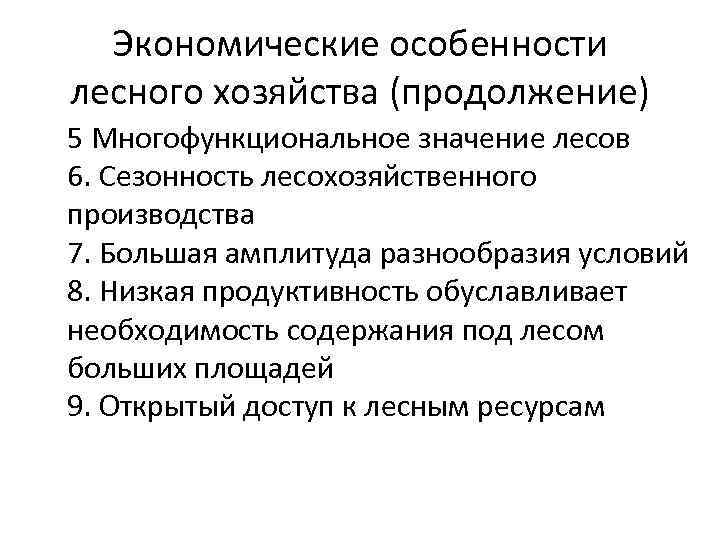  Экономические особенности лесного хозяйства (продолжение) 5 Многофункциональное значение лесов 6. Сезонность лесохозяйственного производства