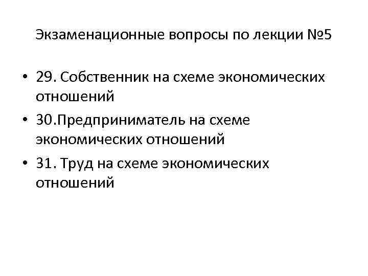 Экзаменационные вопросы по лекции № 5 • 29. Собственник на схеме экономических отношений