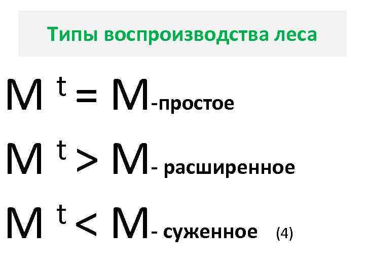   Типы воспроизводства леса  М t = М-простое М t > М-