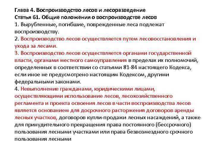 Особенности воспроизводства лесов. Воспроизводство лесов. Воспроизводство и лесоразведение. Мониторинг воспроизводства лесов. Охрана защита и воспроизводство лесов.