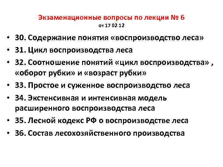   Экзаменационные вопросы по лекции № 6    от 17 02