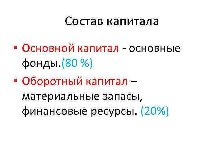    Состав капитала • Основной капитал - основные  фонды. (80 %)
