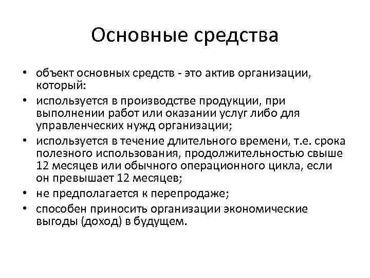   Основные средства • объект основных средств - это актив организации, который: 