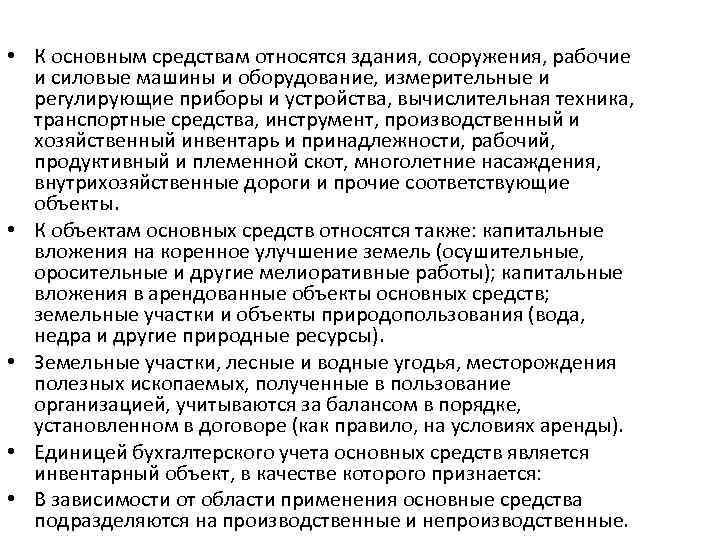  • К основным средствам относятся здания, сооружения, рабочие  и силовые машины и