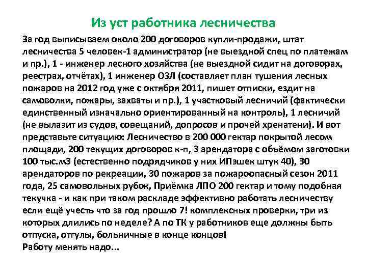    Из уст работника лесничества За год выписываем около 200 договоров купли-продажи,