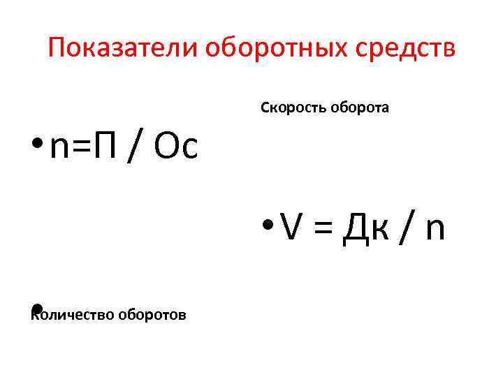  Показатели оборотных средств Скорость оборота • n=П / Ос • V = Дк