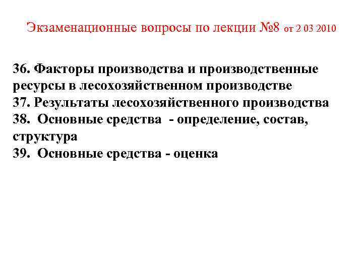  Экзаменационные вопросы по лекции № 8 от 2 03 2010 36. Факторы производства