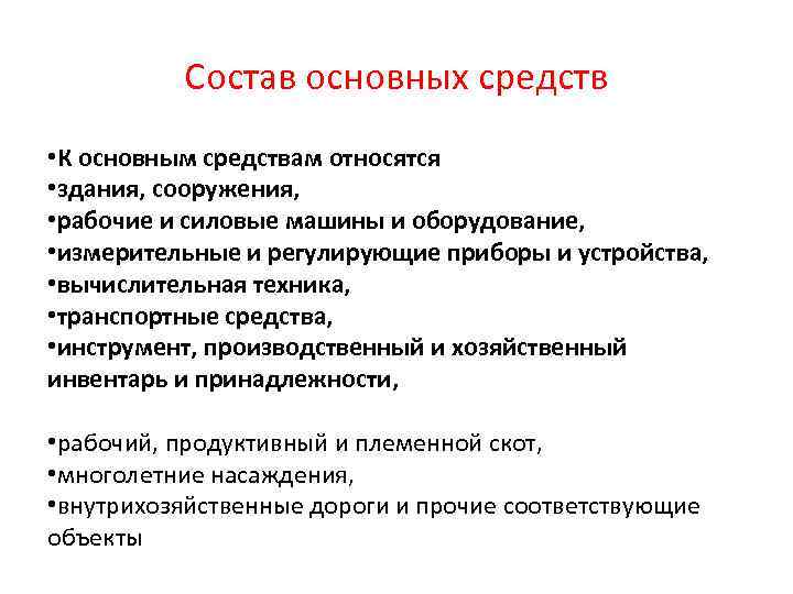  Состав основных средств • К основным средствам относятся • здания, сооружения, • рабочие