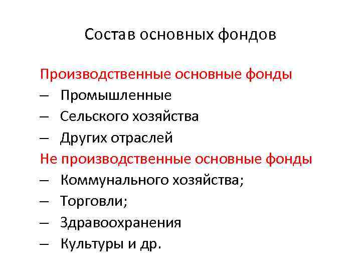  Состав основных фондов Производственные основные фонды – Промышленные – Сельского хозяйства – Других