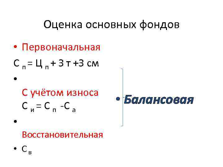  Оценка основных фондов • Первоначальная С п = Ц п + З т