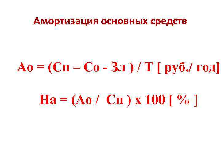  Амортизация основных средств Ао = (Сп – Со - Зл ) / Т