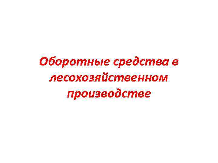 Оборотные средства в лесохозяйственном производстве 