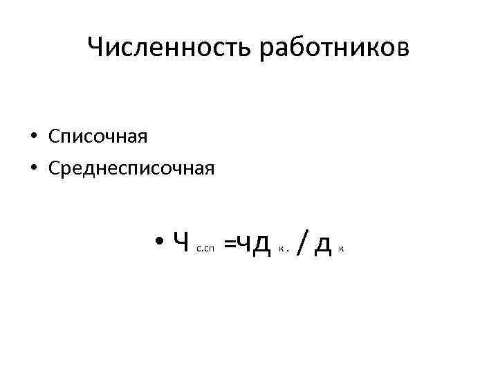 Среднесписочная численность работников формула. Численность работников формула. Списочная численность рабочих формула. Списочная численность персонала формула. Среднесписочное число рабочих формула.