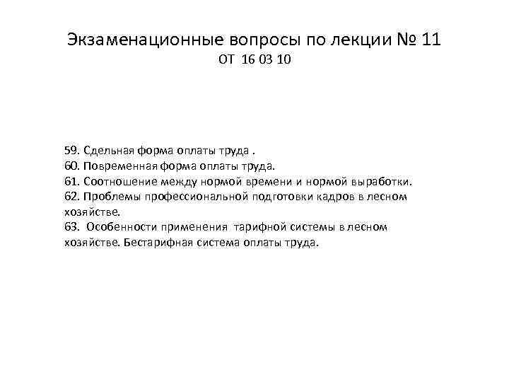 Экзаменационные вопросы по лекции № 11 ОТ 16 03 10 59. Сдельная форма оплаты