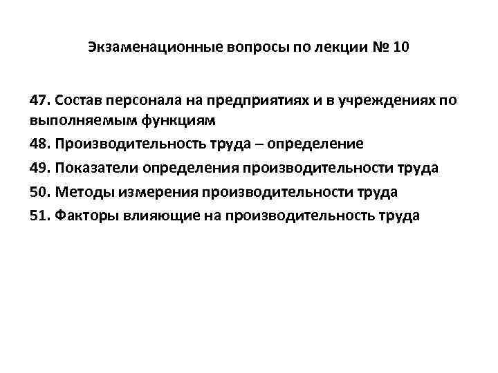  Экзаменационные вопросы по лекции № 10 47. Состав персонала на предприятиях и в